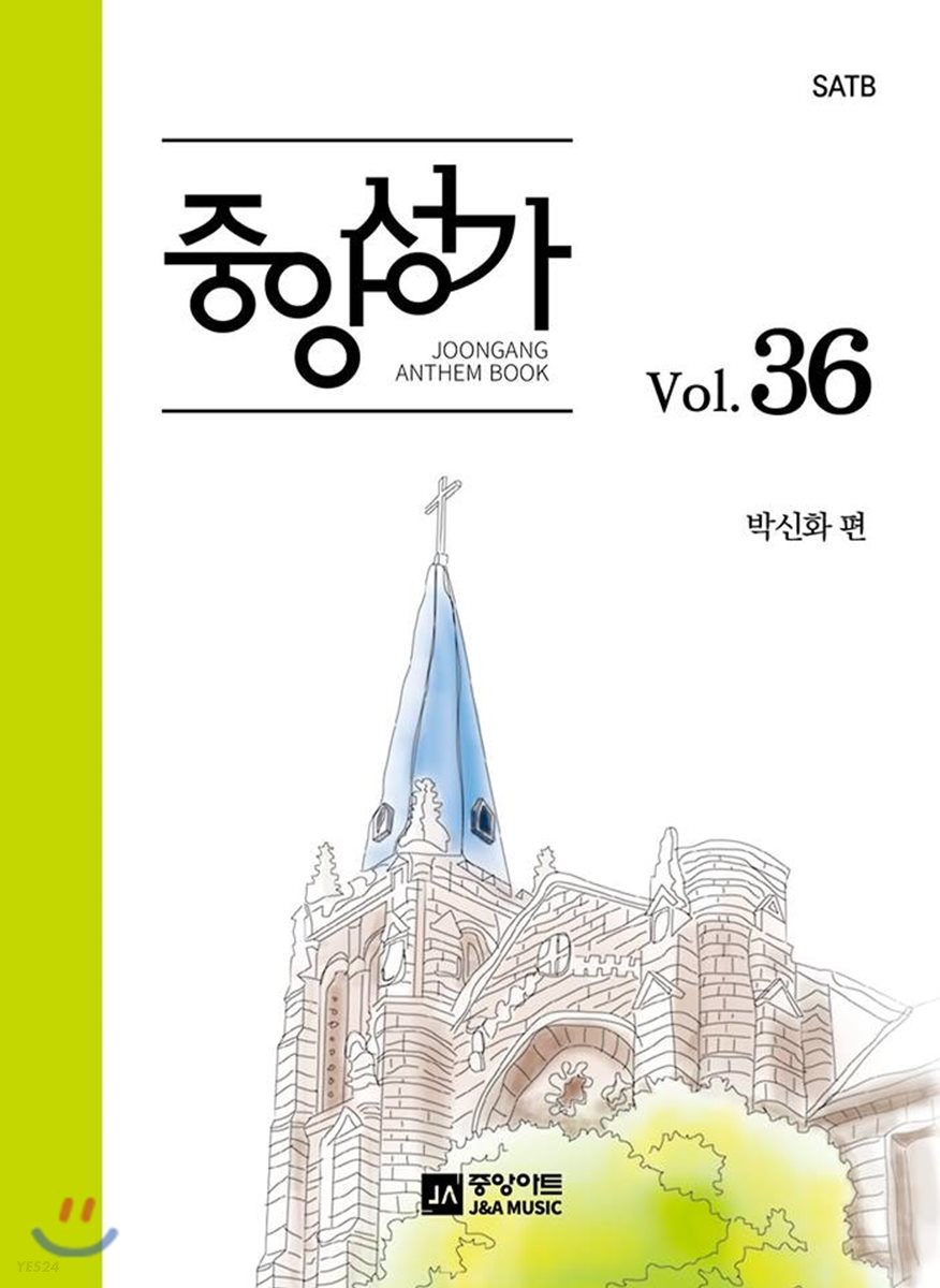 중앙성가 - [악보] = Joongang Anthem book. 36