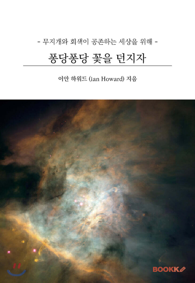 퐁당퐁당 꽃을 던지자[개정판] (개정판,)