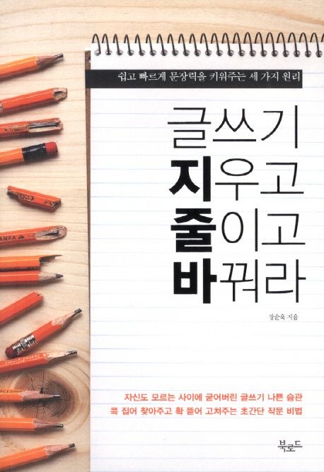 글쓰기 지우고 줄이고 바꿔라 / 장순욱 지음