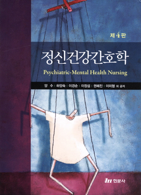 정신건강간호학 = Psychiatric-mental health nursing