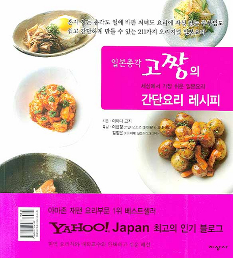 (일본총각) 고짱의 간단요리 레시피  : 세상에서 가장 쉬운 일본요리 / 아이다 고지 지음  ; 이...