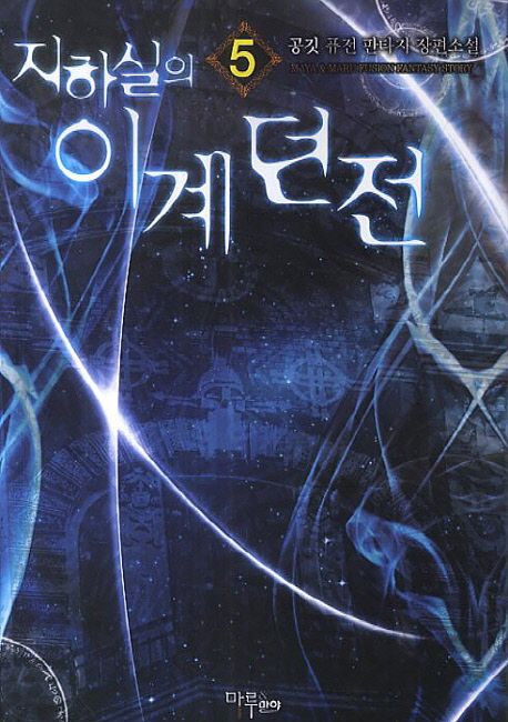 지하실의 이계던전. 5- [전자책]