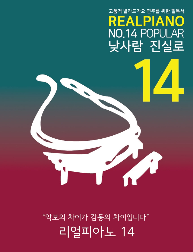 Realpiano No.14 Popular (고품격 발라드가요 연주를 위한 필독서)