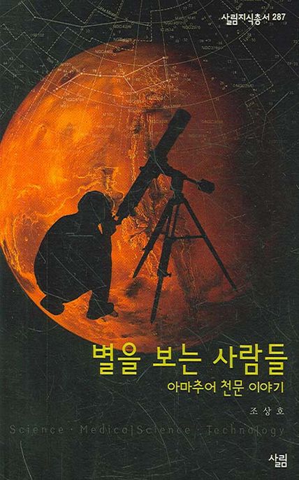 별을 보는 사람들 : 아마추어 천문 이야기 / 조상호 지음