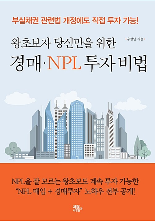 경매 NPL 투자 비법 (부실채권 관련법 개정에도 직접 투자 가능!)