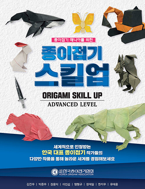 (<span>종</span>이접기 매니아를 위한) <span>종</span>이접기 스킬업 = Origami skill up advanced level