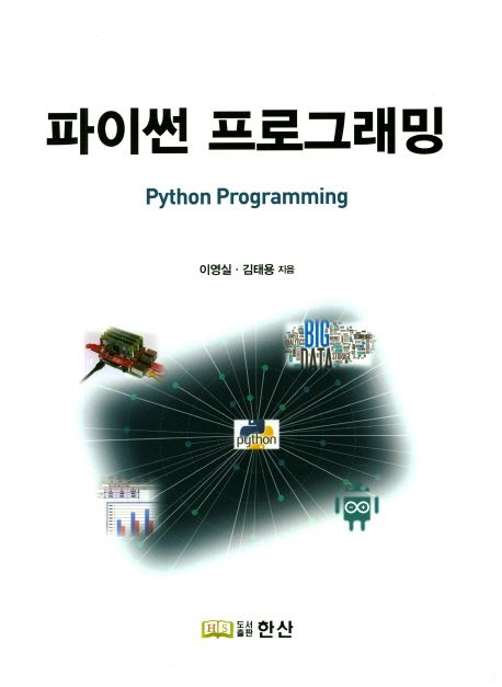 파이썬 프로그래밍 = Python programming