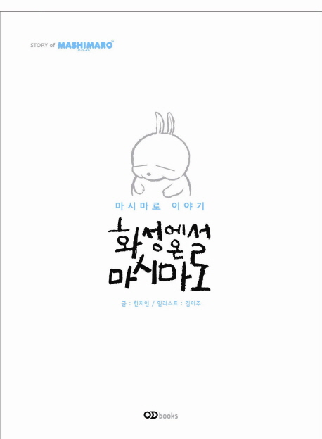 마시마로 이야기: 화성에서 온 마시마로 (화성에서 온 마시마로 금성에서 온 마카롱)