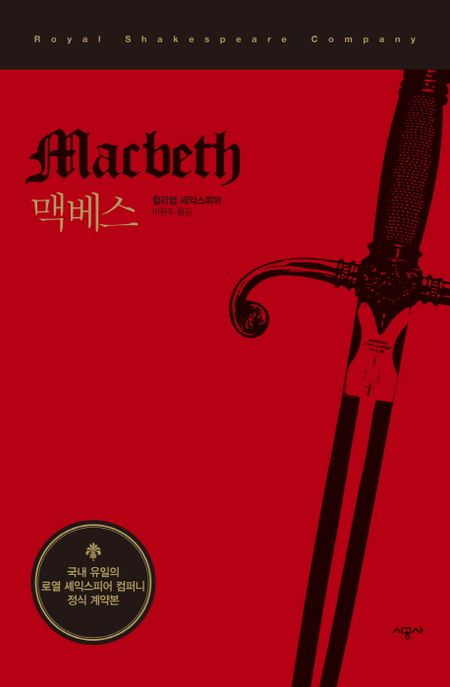 맥베스 : 시공 RSC 셰익스피어 선집. 4