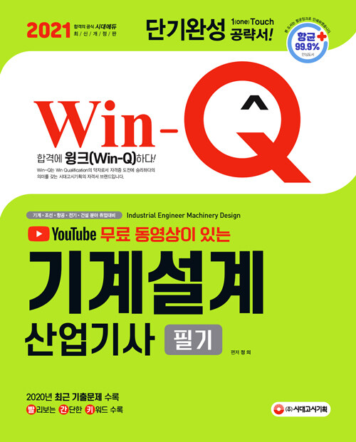 (2021 Win-Q) 기계설계산업기사 필기  : 단기완성