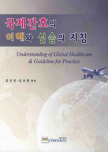 국제간호의 이해와 실습의 지침 = Understanding of global healthcare & guideline for practice