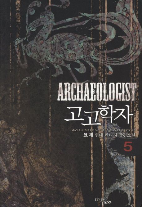 고고학자. 5 - [전자책] / 묘재 지음