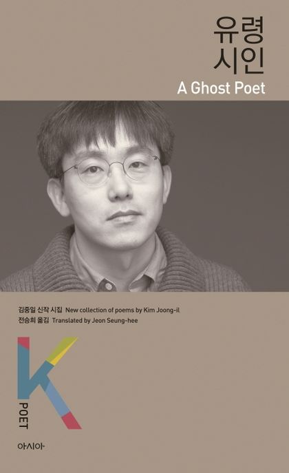 유령시인 = A ghost poet : new collection of poems by Kim Joong-il : 김중일 신작 시집