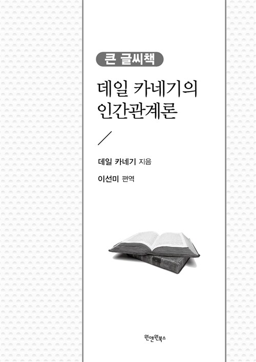 데일 카네기의 인간관계론 (큰글씨책) (친구를 만들고 사람을 움직이는 방법)