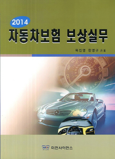 (2014)자동차보험 보상실무