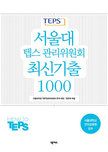 (TEPS)서울대 텝스 관리위원회 최신기출 1000