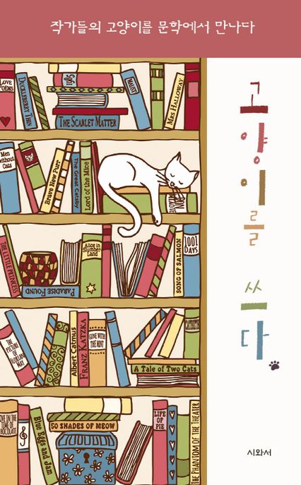 고양이를 쓰다 : 작가들의 고양이를 문학에서 만나다 / 나쓰메 소세키 ; 어니스트 헤밍웨이 외 ...