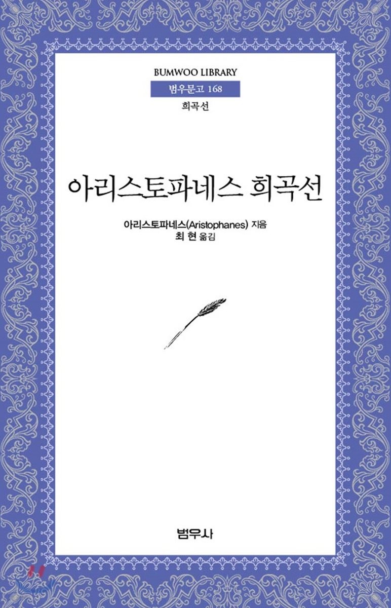아리스토파네스 희곡선- [전자책]