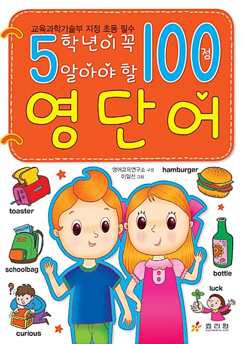 5학년이 꼭 알아야 할 100점 영단어 : 교육과학기술부 지정 초등 필수