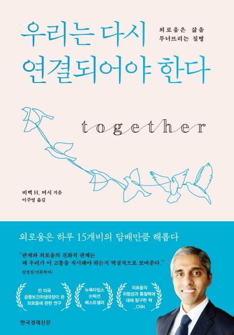 우리는 다시 연결되어야 한다  : 외로움은 삶을 무너뜨리는 질병