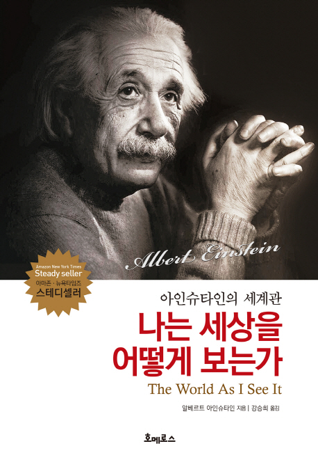 나는 세상을 어떻게 보는가  - [전자책]  : 아인슈타인의 세계관