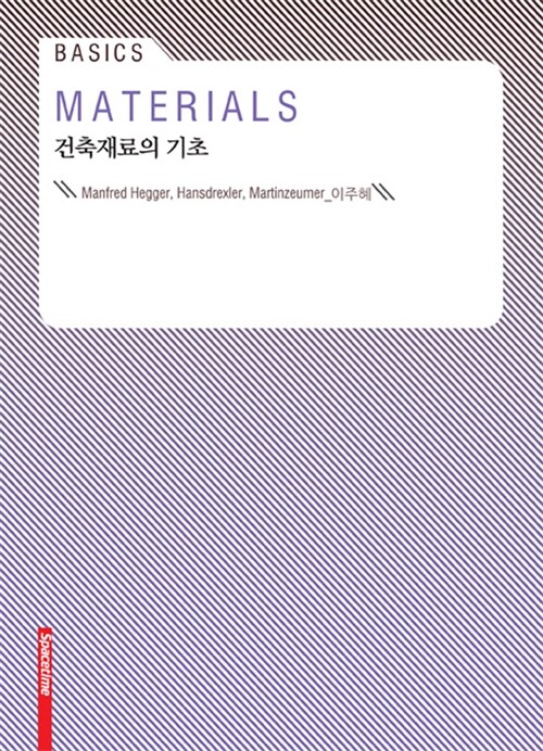 건축재료의 기초