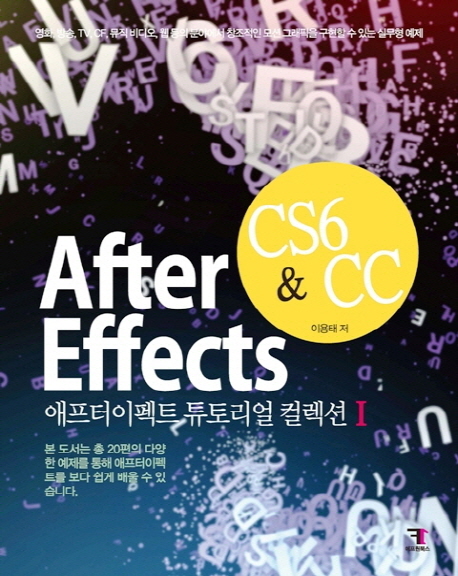 애프터 이펙트 튜토리얼 컬렉션 = After effects  : CS6 & CC . 1