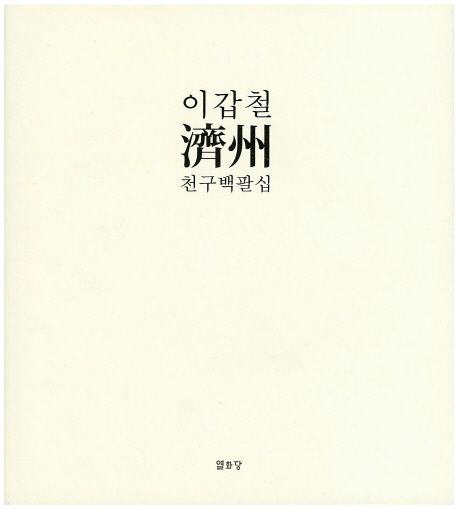 제주(濟州) : 이갑철 사진집 = The landscape of wind  :  Jeju island in 1980's : Lee Gap Chu...