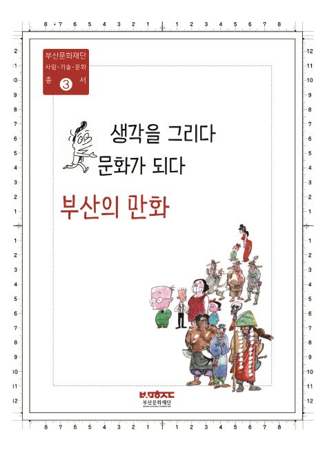 생각을 그리다 문화가 되다: 부산의 만화