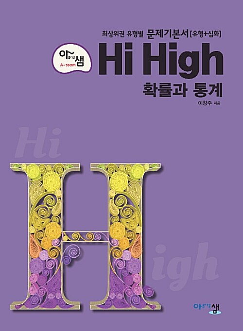 아름다운 샘 Hi High 확률과 통계 고2 (2020년용) (최고난도 문제집! (유형+심화))