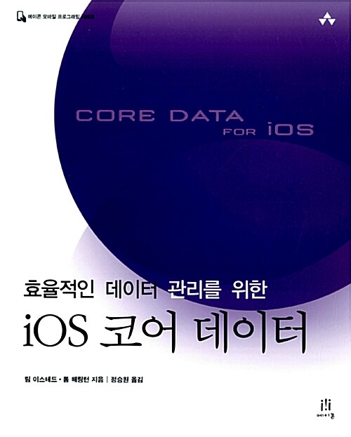 (효율적인 데이터 관리를 위한)iOS 코어 데이터