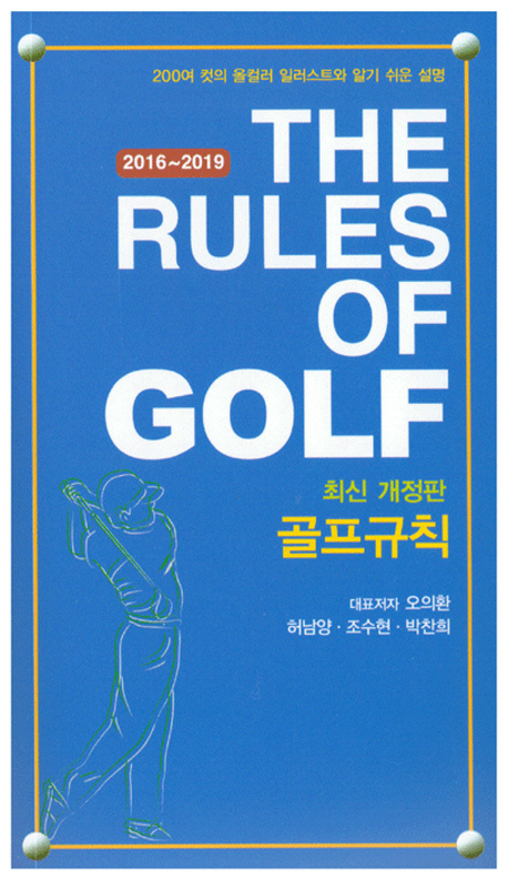 골프규칙(The Rules of Golf)(2016~2019) (최신개정판)
