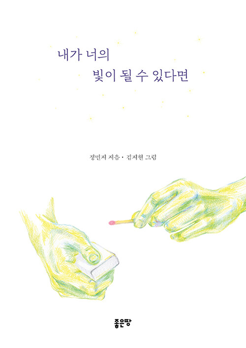 내가 너의 빛이 될 수 있다면- [전자책]