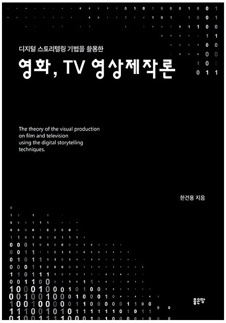(디지털 스트로텔링 기법을 활용한) 영화, TV 영상제작론  = The theory of the visual producti...