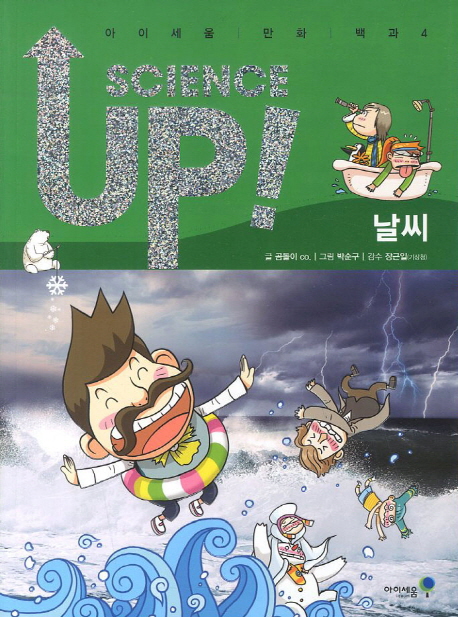 Science up! : 날씨