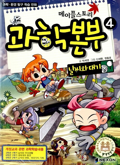 메이플스토리 과학본부 4 (날씨와 대기)