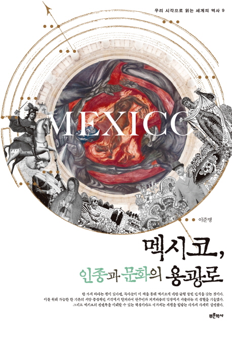 멕시코, 인종과 문화의 용광로