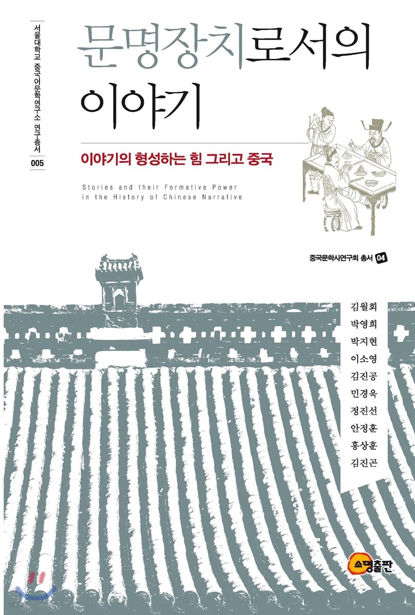 문명장치로서의 이야기  : 이야기의 형성하는 힘 그리고 중국 = Stories and their formative power in the history of Chinese narrative