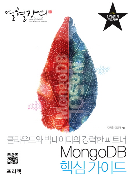 열혈강의 MongoDB 핵심 가이드 (클라우드와 빅데이터의 강력한 파트너)