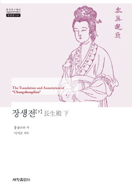 장생전 = (The)translation and annotation of ＂Changshengdian＂. (하)