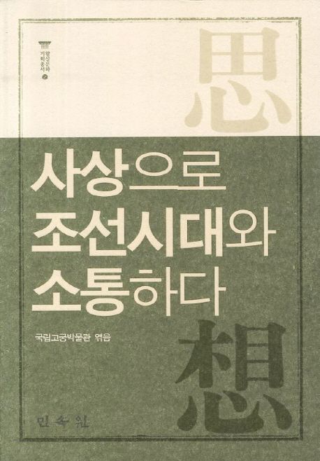 사상으로 조선시대와 소통하다