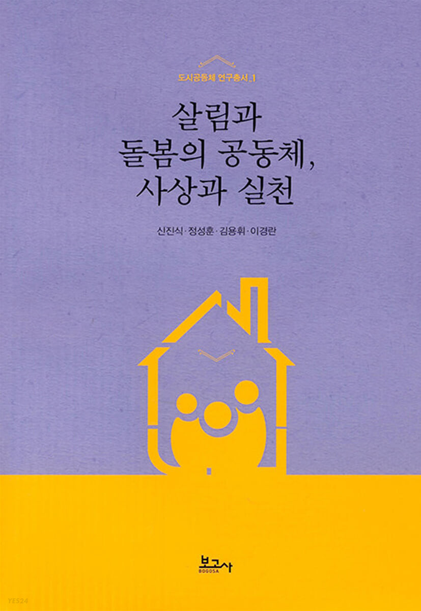 살림과 돌봄의 공동체, 사상과 실천 / 신진식 ; 정성훈 ; 김용휘 ; 이경란 지음