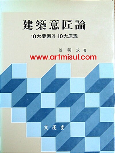건축의장론 建築意匠論(10대요소와10대원리) - 건축 -