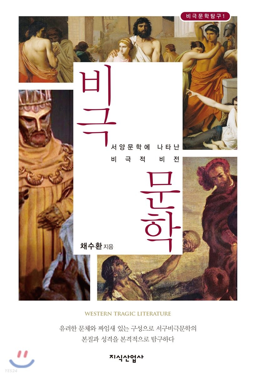비극문학 : 서양문학에 나타난 비극의 비전