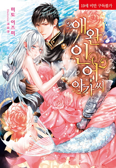 애완 인어 아가씨 (Corset Novel)