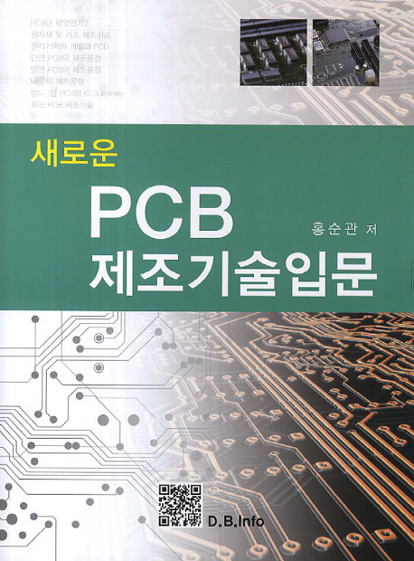 PCB 제조 기술 입문