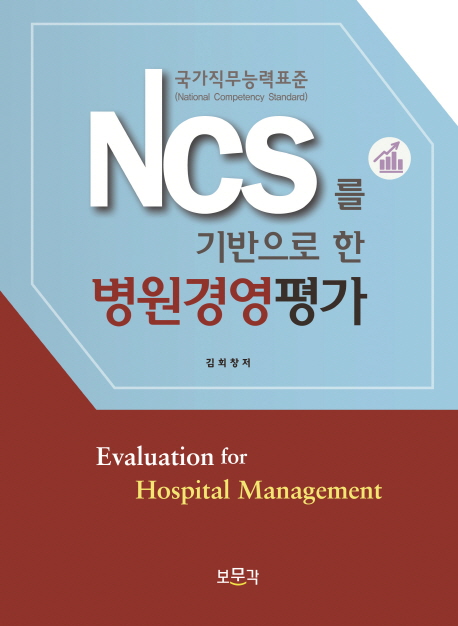 (NCS를 기반으로 한) 병원경영평가 = Evaluation for hospital management