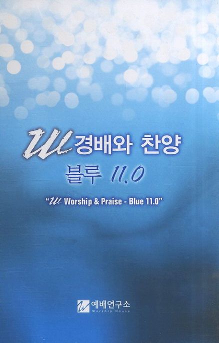 W경배와 찬양 : 블루 11.0 = W Worship & Praise-Blue 11.0"