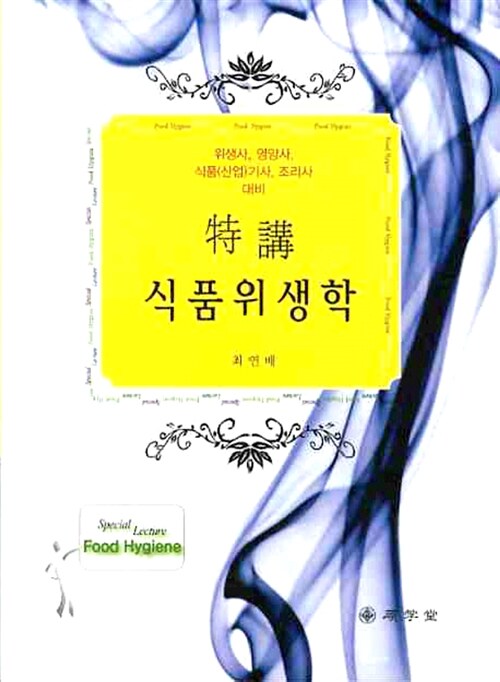 (特講)식품위생학 = Special lecture food hygiene : 위생사, 영양사, 식품(산업)기사, 조리사 대비