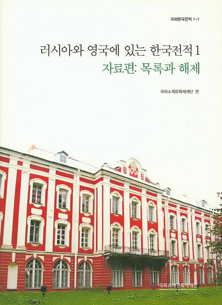 러시아와 영국에 있는 한국전적